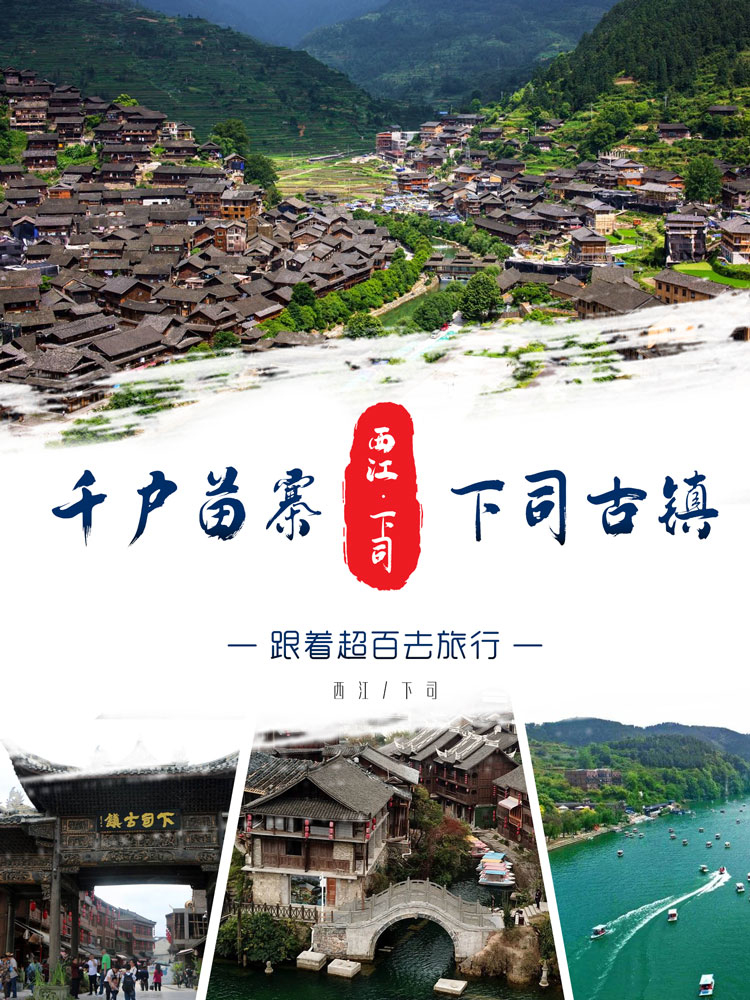 西江、下司