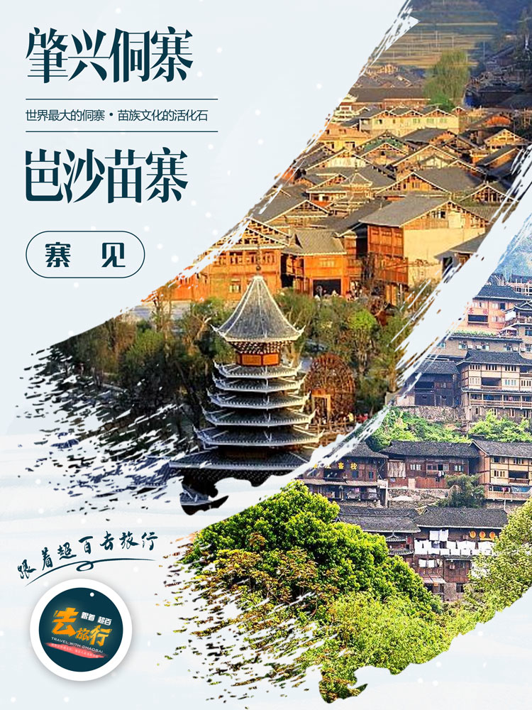 肇兴侗寨、岜沙苗寨